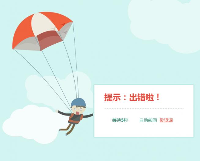 降落伞动画404页面html模板