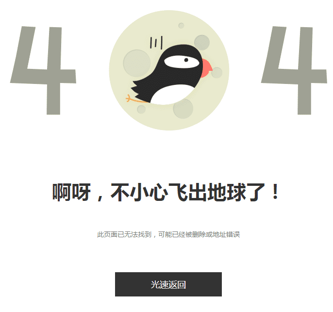 网站鸟头404错误页面html模板