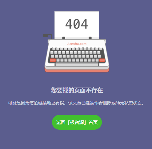 高仿简书404页面HTML模板